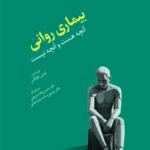 کتاب بیماری روانی آنچه هست و آنچه نیست اثر دکتر حسن پاشا شریفی نشر رشد