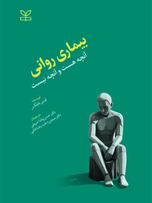 کتاب بیماری روانی آنچه هست و آنچه نیست اثر دکتر حسن پاشا شریفی نشر رشد
