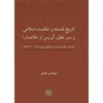 کتاب تاریخ فلسفه و حکمت اسلامی و سیر تطور آن پس از ملاصدرا اثر ابوالحسن غفاری