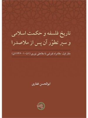 کتاب تاریخ فلسفه و حکمت اسلامی و سیر تطور آن پس از ملاصدرا اثر ابوالحسن غفاری