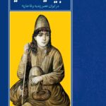 کتاب تجدید حیات صوفیه در ایران عصر زندیه و قاجاریه اثر مسعود شیربچه نشر روزنه