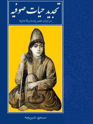 کتاب تجدید حیات صوفیه در ایران عصر زندیه و قاجاریه اثر مسعود شیربچه نشر روزنه