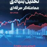کتاب تحلیل بنیادی معامله گر حرفه ای ترجمه زهرا آریامند نشر مهربان
