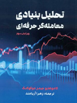 کتاب تحلیل بنیادی معامله گر حرفه ای ترجمه زهرا آریامند نشر مهربان