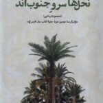 کتاب نخل های سرو جنوب اند اثر علی عشایری نشر بامدادنو