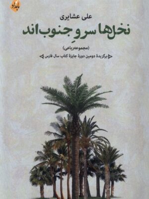 کتاب نخل های سرو جنوب اند اثر علی عشایری نشر بامدادنو