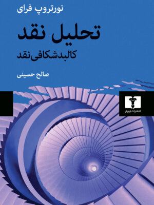 کتاب تحلیل نقد کالبدشکافی نقد اثر نورتروپ فرای نشر نیلوفر