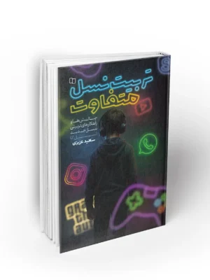 خرید کتاب تربیت نسل متفاوت اثر سعید عزیزی نشر معارف