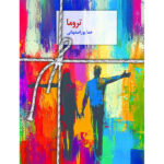 خرید کتاب تروما اثر هما پوراصفهانی نشر سخن