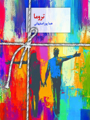 خرید کتاب تروما اثر هما پوراصفهانی نشر سخن
