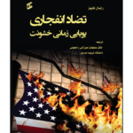 کتاب تضاد انفجاری (پویایی زمانی خشونت) اثر راندال کالینز نشر وانیا