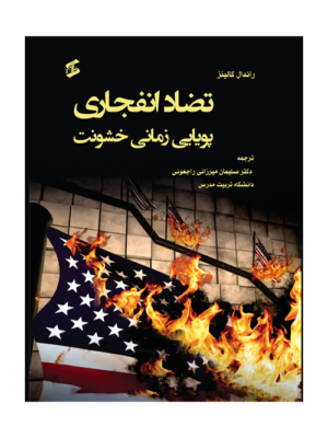 کتاب تضاد انفجاری (پویایی زمانی خشونت) اثر راندال کالینز نشر وانیا