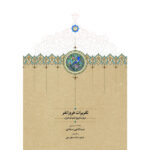 کتاب تقریرات فروزانفر به کوشش عنایت الله مجیدی نشر سخن