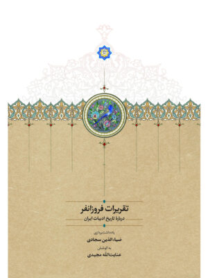 کتاب تقریرات فروزانفر به کوشش عنایت الله مجیدی نشر سخن