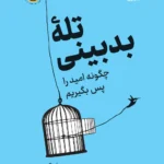 کتاب تله بدبینی (چگونه امید را پس بگیریم) نشر نوین
