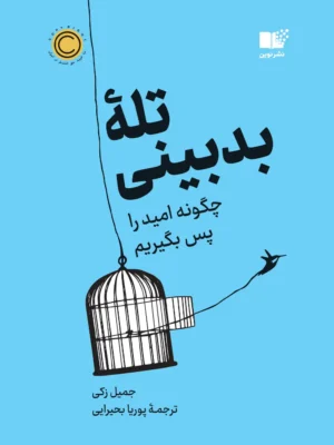 کتاب تله بدبینی (چگونه امید را پس بگیریم) نشر نوین