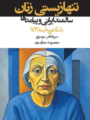 کتاب تنها زیستی زنان سالمند ایرانی و پیامدها با نگاهی به آینده