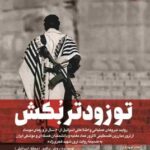 کتاب تو زودتر بکش جلد 4 اثر وحید خضاب نشر شهید کاظمی