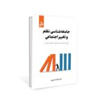 کتاب جامعه شناسی نظم و تغییر اجتماعی اثر دکتر فرشاد نجفی پور نشر نسل نواندیش