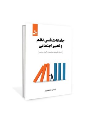 کتاب جامعه شناسی نظم و تغییر اجتماعی اثر دکتر فرشاد نجفی پور نشر نسل نواندیش