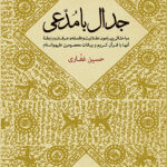 خرید کتاب جدال با مدعی اثر حسین غفاری نشر حکمت