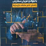 کتاب معاملات سودآور با بلوک و جریان سفارش اثر پرافیت کینگ نشر مهربان