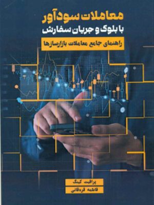 کتاب معاملات سودآور با بلوک و جریان سفارش اثر پرافیت کینگ نشر مهربان