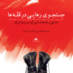 کتاب جست و جوی رهایی در قله ها اثر علیرضا اسکندریون نشر نگاه