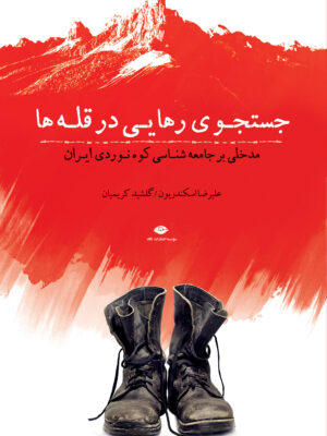 کتاب جست و جوی رهایی در قله ها اثر علیرضا اسکندریون نشر نگاه