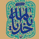 کتاب خدایانامه جلد دوم اثر عباس حسین نژاد نشر سوره مهر
