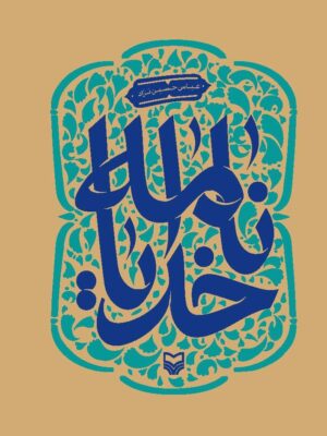 کتاب خدایانامه جلد دوم اثر عباس حسین نژاد نشر سوره مهر