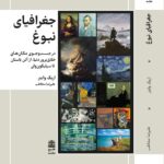 کتاب جغرافیای نبوغ اثر اریک واینر نشر طرح نقد