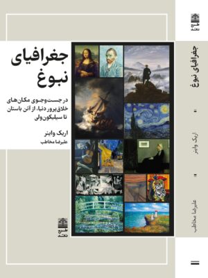 کتاب جغرافیای نبوغ اثر اریک واینر نشر طرح نقد