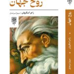 خرید کتاب روح جهان اثر راجر اسکروتن نشر طرح نو