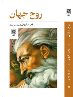 خرید کتاب روح جهان اثر راجر اسکروتن نشر طرح نو
