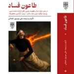 کتاب طاعون فساد اثر علی موسوی خلخالی نشر طرح نو