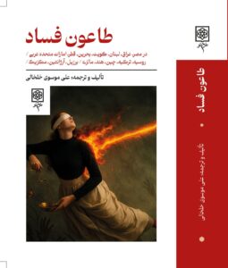 کتاب طاعون فساد اثر علی موسوی خلخالی نشر طرح نو