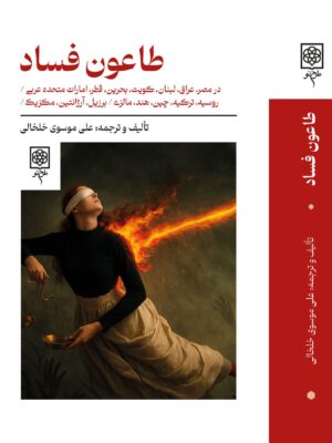 کتاب طاعون فساد اثر علی موسوی خلخالی نشر طرح نو