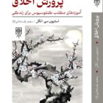 خرید کتاب پرورش اخلاق اثر استیون سی انگل نشر طرح نو