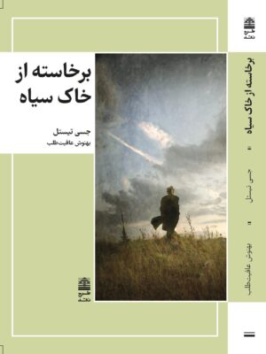 کتاب برخاسته از خاک سیاه اثر جسی تیستل نشر طرح نقد