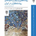 کتاب روشنگری و بیم و امیدهای روشنفکران در ایران اثر علی میرسپاسی نشر طرح نو