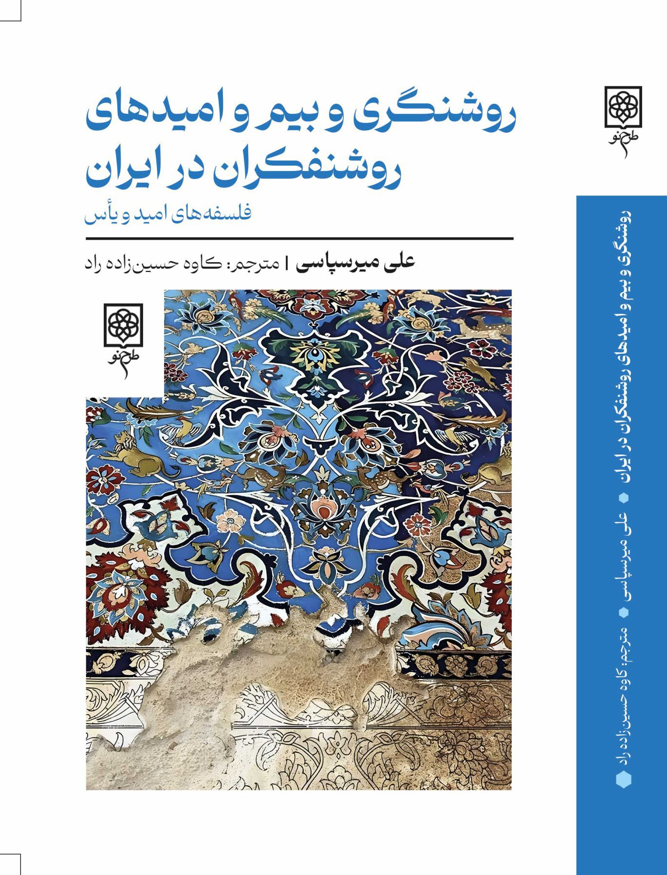 جلد_کیفیت_پایین_روشنگری_و_بیم_و_امیدهای_روشنفکران_در_ایران-scaled-e1746797632642 کتاب روشنگری و بیم و امیدهای روشنفکران در ایران اثر علی میرسپاسی نشر طرح نو