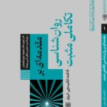 کتاب مقدمه ای بر روان شناسی تکاملی مثبت ترجمه فاطمه تفلیسچی غروی نشر طرح نو