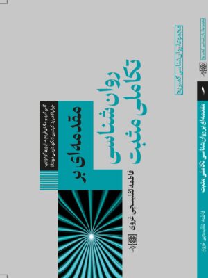 کتاب مقدمه ای بر روان شناسی تکاملی مثبت ترجمه فاطمه تفلیسچی غروی نشر طرح نو