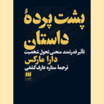 کتاب پشت پرده داستان اثر دارا مارکس نشر هرمس