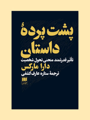 کتاب پشت پرده داستان اثر دارا مارکس نشر هرمس