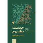 خرید کتاب جواب مثبت بگیریم (راه و رسم مذاکره موفق) نشر آموخته