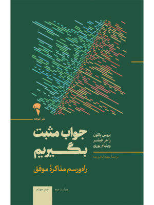 خرید کتاب جواب مثبت بگیریم (راه و رسم مذاکره موفق) نشر آموخته