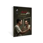 کتاب دام خشم همراه با کتاب تمرین ترجمه فاطمه رحیمی نشر نسل نواندیش