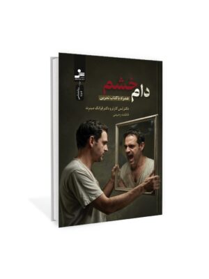 کتاب دام خشم همراه با کتاب تمرین ترجمه فاطمه رحیمی نشر نسل نواندیش